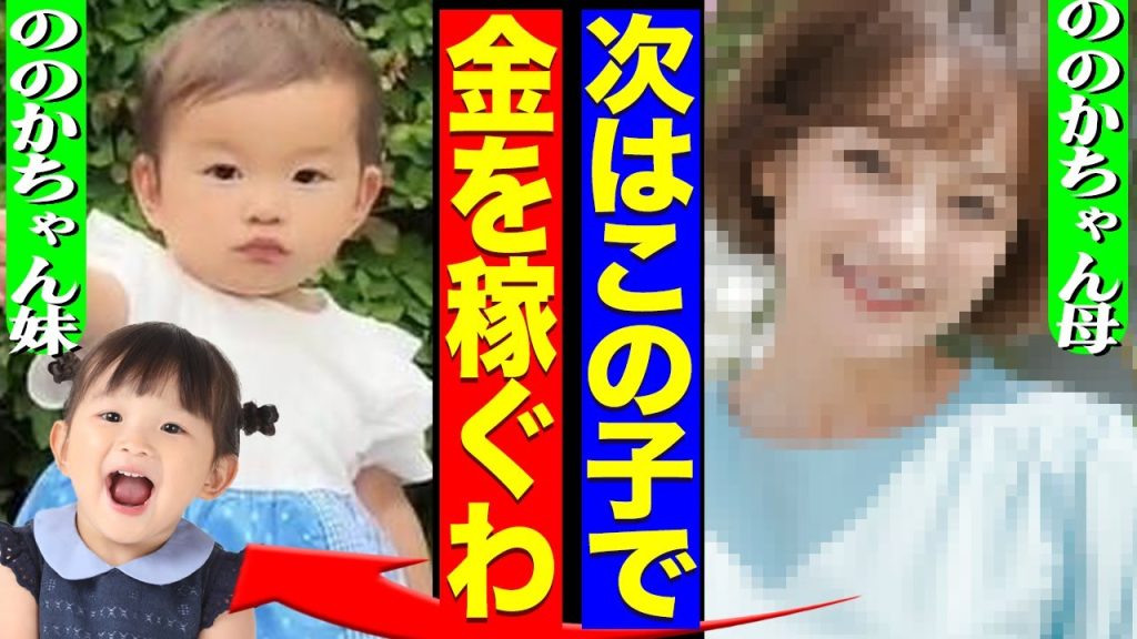 ののちゃんの母親、次は２歳の次女を金儲けの道具にしてしまう…自我が芽生えた長女が親に反発、芸能界引退する真相に驚愕！【芸能】
