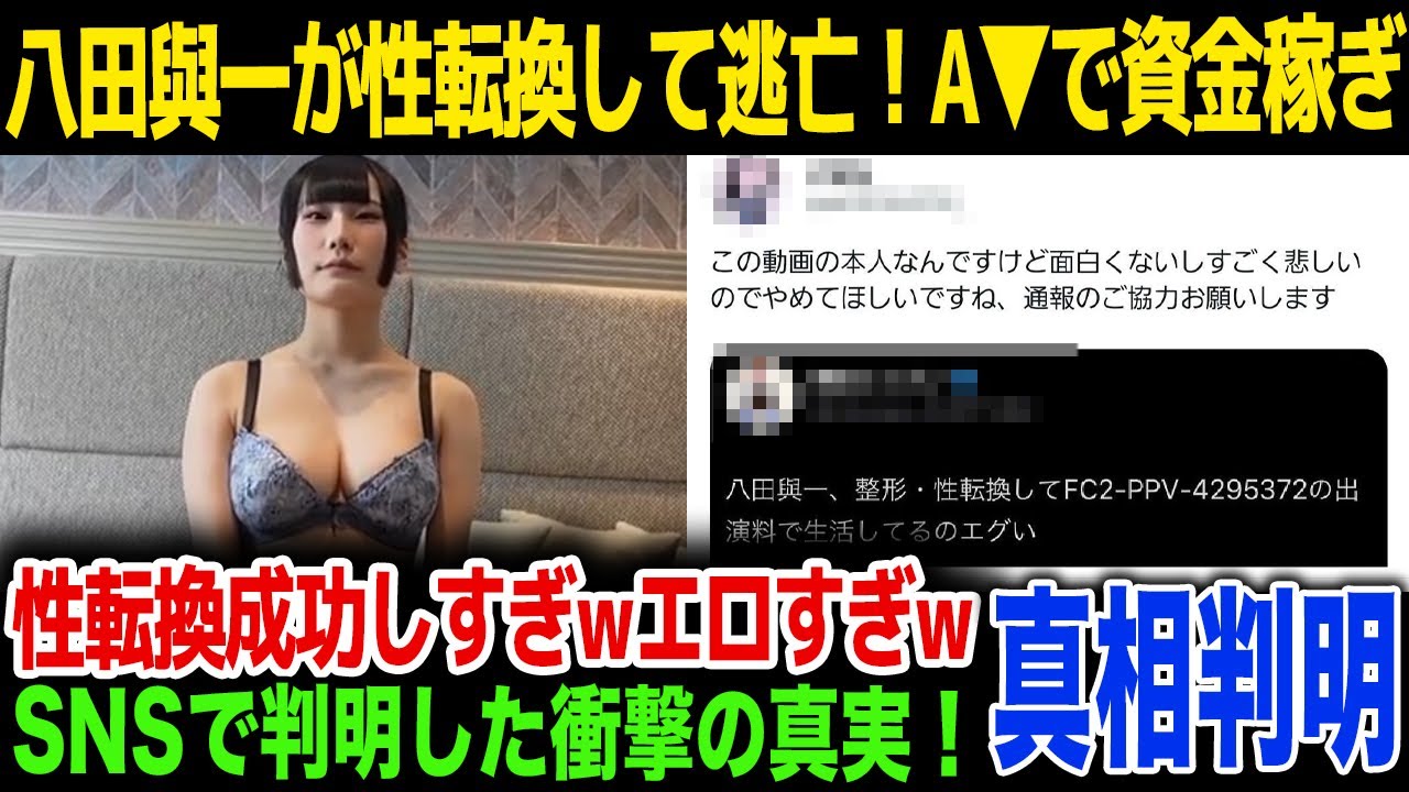 【A▼】指名手配中の八田與一が性転換をしA▼で逃亡資金を稼いでいた…SNSで判明した事実に驚きを隠せない…！お〇んぽクルセイダーの正体とは…！