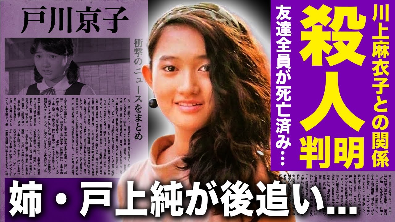 【驚愕】戸川京子が川上麻衣子に⚫︎されたと言われる真相...仲良し4人組のうち3人が自⚫︎している裏側...姉・戸川純が後追いをした実態・残されたと言われる息子の正体に驚きを隠せない！