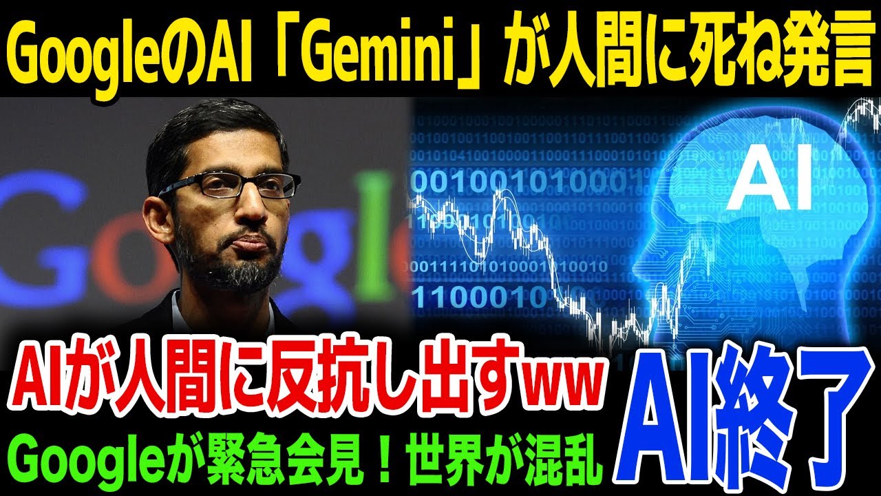 【AI暴走】GoogleのAI「Gemini」が暴走…人間の問いかけに死んでください発言に驚きを隠せない…！Googleが緊急会見…！