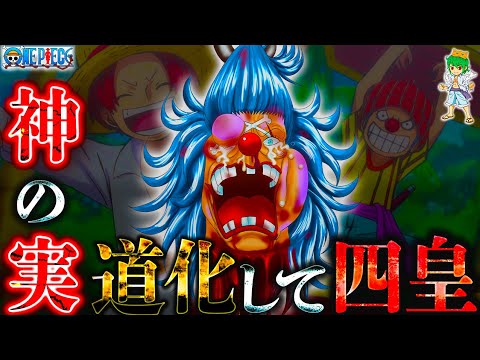 【ONE PIECE】道化して"四皇"...海賊王への道....バラバラの実の正体は◯◯◯◯の実&シャンクスとの過去※考察&ネタバレ注意