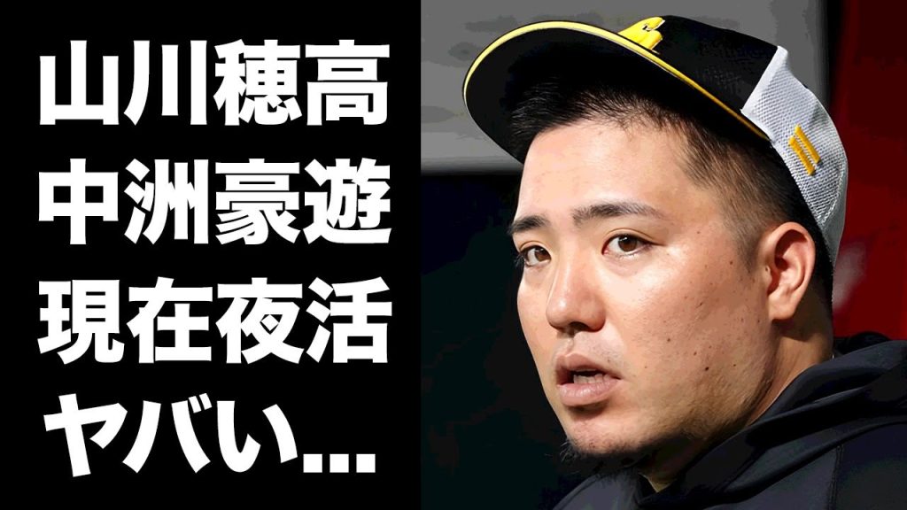 【驚愕】山川穂高の性加害報道にも懲りず続ける福岡の夜の街での活動...妻の現在に驚きを隠せない...『ホークス』の主砲に完全復活したプロ野球選手の離婚確定の家庭状況に言葉を失う...
