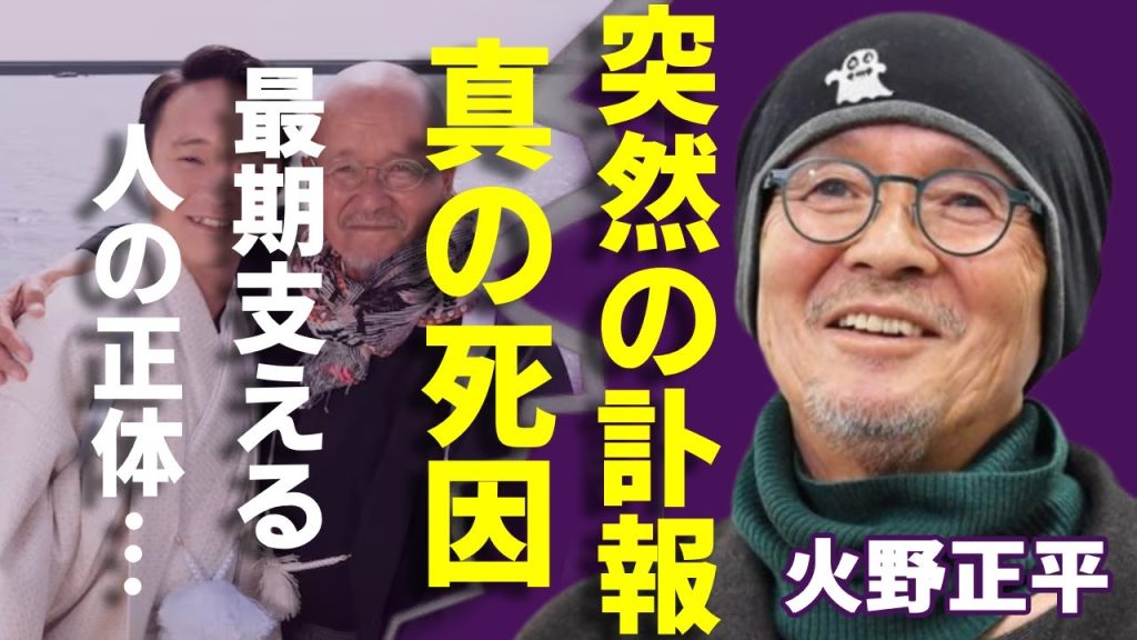 火野正平の突然の訃報...交通事故で骨折し最期に支える人の正体に涙が止まらない...『必殺シリーズ』でも活躍した俳優が残した最後の言葉や若い頃の女性遍歴に一同驚愕...！