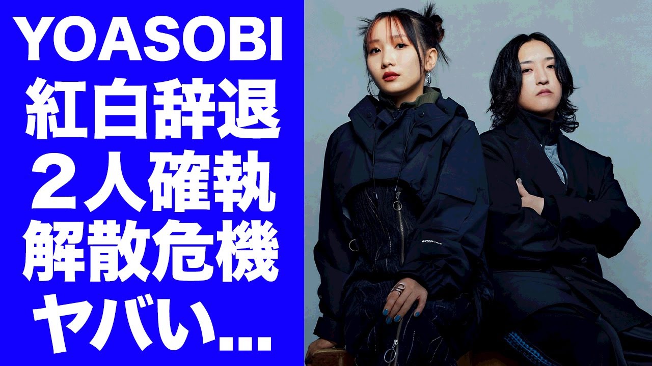 【衝撃】YOASOBIが実は紅白を辞退していた真相...ikuraとAyaseの確執や解散危機の現在に驚きを隠せない...『人気ユニット』の変わり果てた姿...歌が下手と言われる実態に言葉を失う...