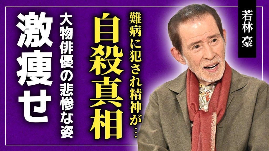 【衝撃】若林豪が自ら命を絶った真相がやばい！！難病により舞台降板を余儀なくされた俳優の悲しい末路...「Gメン」や「赤い霊柩車」シリーズで知られる俳優の激痩せした悲惨な姿とは