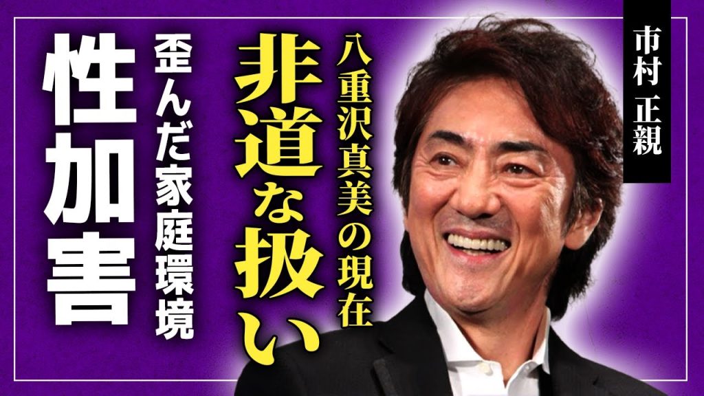 【衝撃】市村正親が元妻たちに行った非道な扱いに一同驚愕！！俳優長男が⚫︎加害で逮捕されたのは家庭環境に原因があった！？前々妻・八重沢真美の悲惨な現在に驚きを隠せない！！