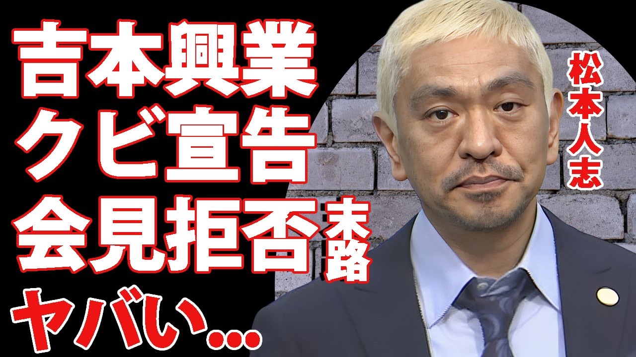 松本人志に吉本興業が遂にクビ宣告...会見拒否が招いた末路に言葉を失う...『ダウンタウン』まっちゃんの"イジリ芸"がもうできない事情...大物がフォローするも吉本が復帰を承諾しない理由がヤバすぎた…