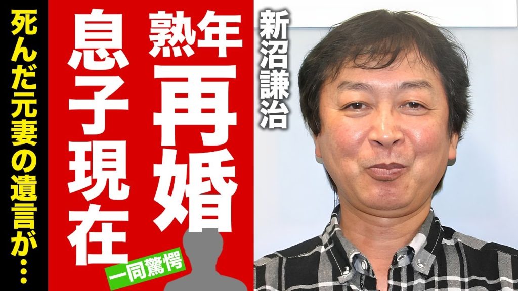 【衝撃】新沼謙治と松居直美の再婚劇...息子の現在の職業に言葉を失う！『北国の春』でも有名な演歌歌手の元妻が残した“遺言”に驚愕！【芸能】