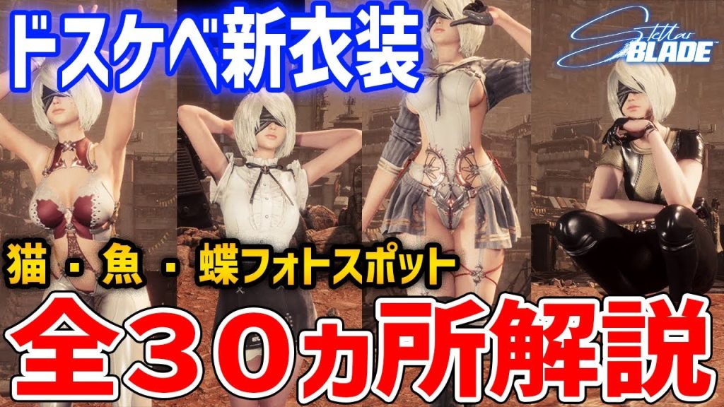 【Stellar Blade】新衣装４種の入手方法まとめ、全３０ヵ所のフォトスポット解説、猫の写真展・蝶の如く・魚座クエスト【ステラ・ブレード】All DLC Locations