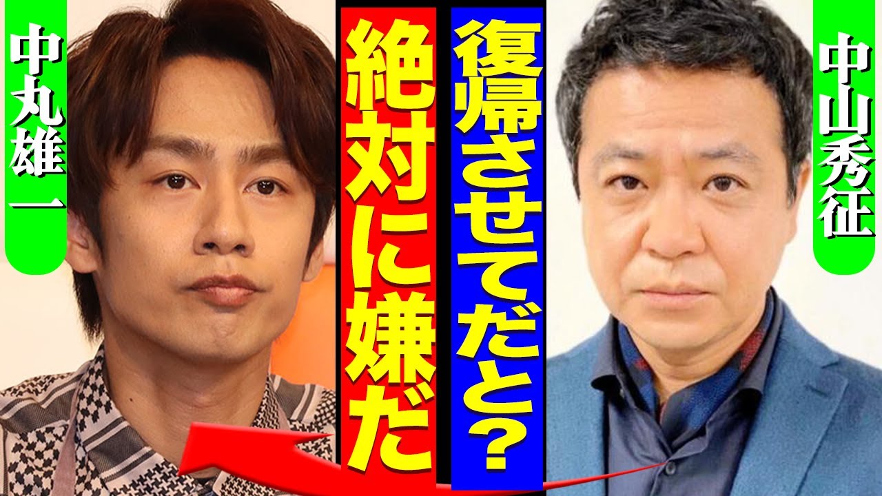 中丸雄一が年内復帰を画策も…中山秀征が拒否か！中山を激怒させた最大の要因や妻と極秘離婚の全貌に驚きを隠せない！！【芸能】