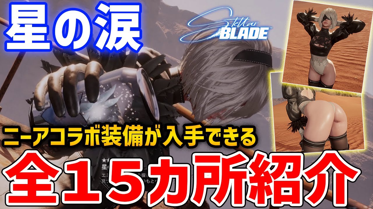 【Stellar Blade】ニーア衣装の入手方法「星の涙」全15ヵ所解説、ローアングル蹴り演出から自爆まで再現【ステラ・ブレード】All Nier Locations