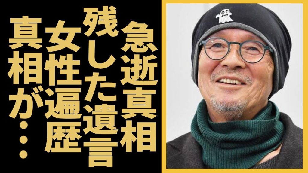 火野正平の死去の真相....事故の全貌や最期の瞬間に駆けつけた隠し子俳優の正体に言葉を失う！『にっぽん縦断 こころ旅』でも活躍した俳優の多くの大物女優を苦しめたクズすぎる女性遍歴...