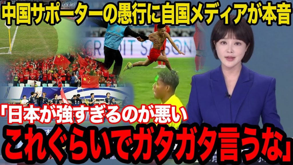 【W杯アジア最終予選】日中戦で無法状態だった中国人サポーターに世界中から批難殺到…「日本に勝つためにこうするしかなかった」自国メディアが明かした本音がヤバすぎた…【サッカー日本代表】