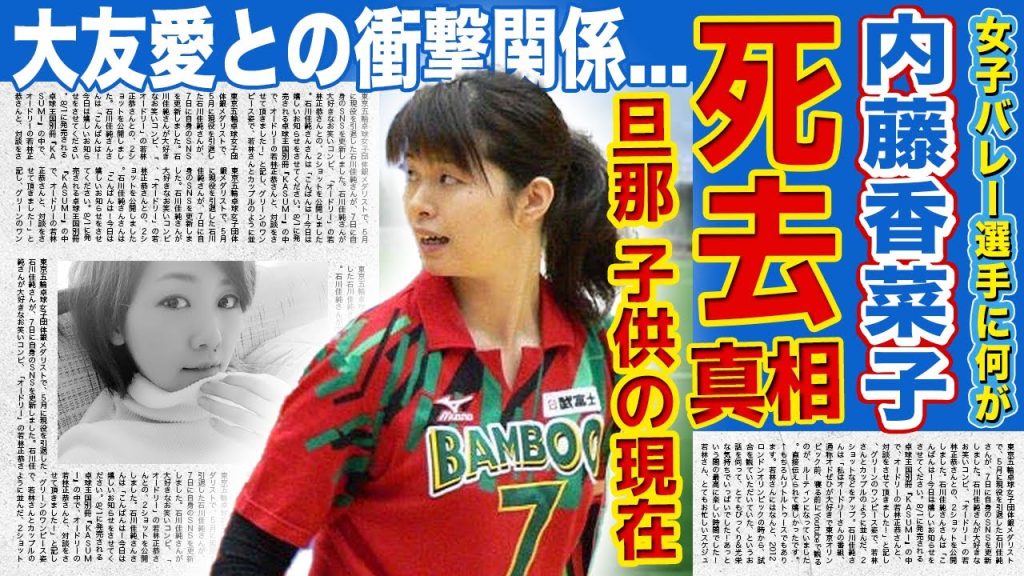 【女子バレー】内藤香菜子が苦しんだ壮絶ながん闘病生活がやばい...同期・大友愛が語った彼女の遺言...結婚した旦那・稲葉秀明と子供の現在に驚きを隠せない！！
