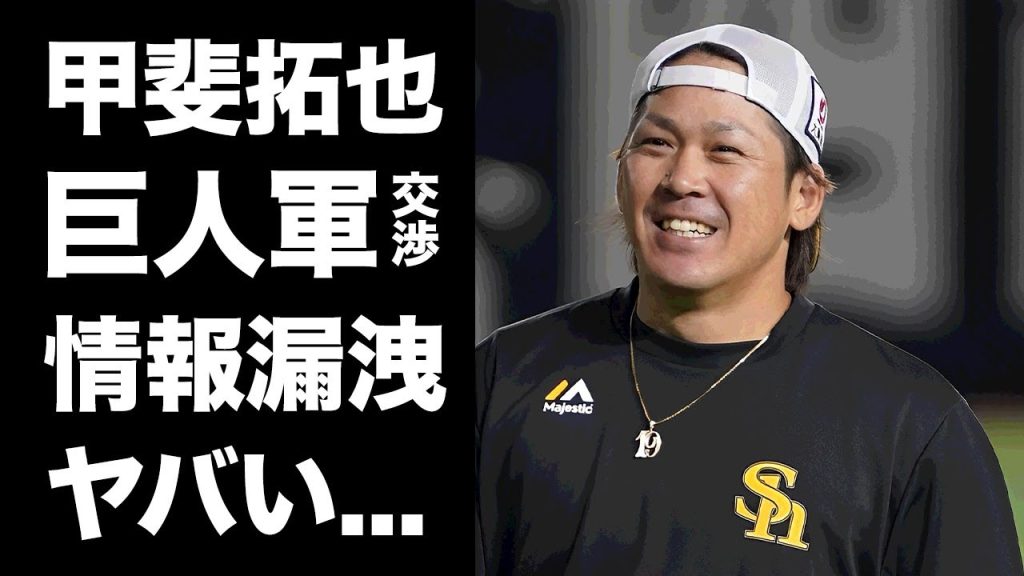 【驚愕】甲斐拓也と巨人軍の交渉内容が流出...ＳＢを出る決意をした真相に驚きを隠せない...『侍ジャパン』でも活躍した日本を代表する捕手の爆上がりした年俸に言葉を失う...