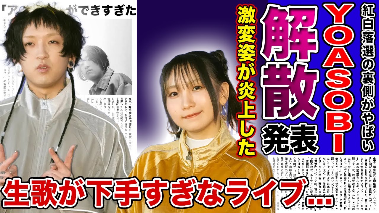 【衝撃】YOASOBIが紅白落選となった本当の理由...Ayaseのタトゥー姿にNHKが激怒した裏側がやばい！！生歌が下手すぎてライブで被せを行っている真相...解散間近な2人の関係に驚きを隠せない！