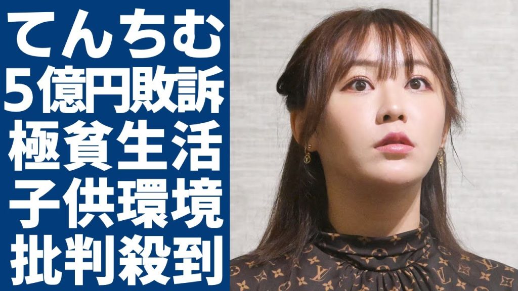 てんちむが5億円裁判で敗訴してしまった現在の生活...家賃100万円の家に視聴者からも呆れ声...元人気タレントが準備した子供を育てられない環境に批判殺到！！