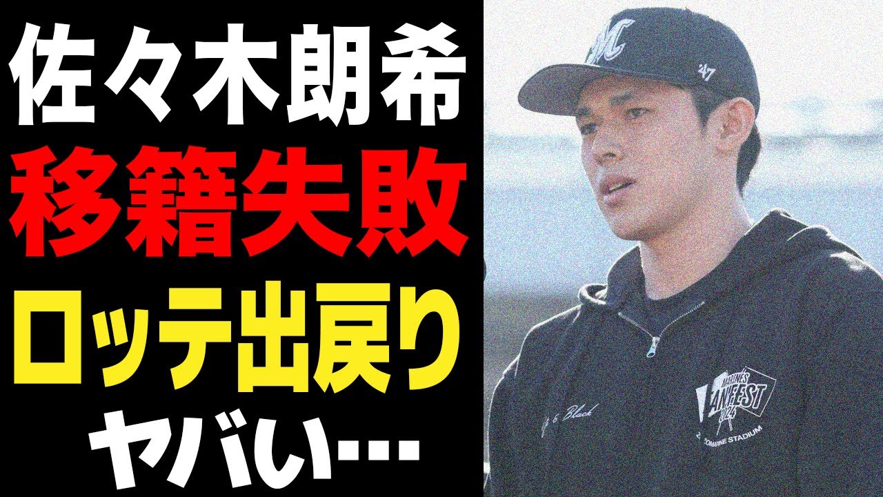 佐々木朗希の移籍先が決まらず出戻りが決定的に…ポスティング強行が仇となった真相に驚愕…メジャー球団が獲得に至らなかった理由に言葉を失う…【プロ野球】