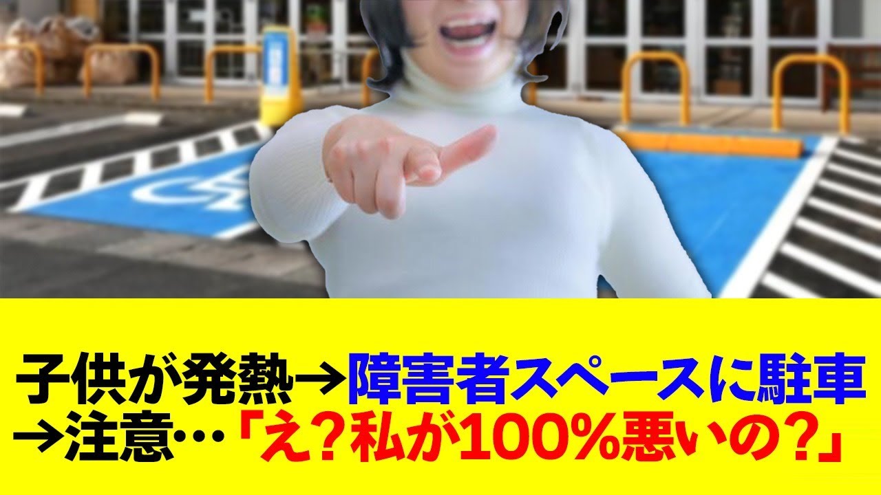 女性「障害者スペース使わせなさいよ！」←注意されて逆ギレ…