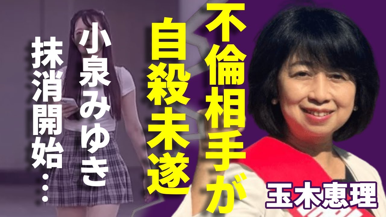 玉木恵理が夫の不倫相手"小泉みゆき"の抹消を開始...事務所から捨てられて自●未遂で緊急搬送された現在に言葉を失う...「国民民主党」代表としての妻が１２月に夫を辞任させる真相に一同驚愕...！