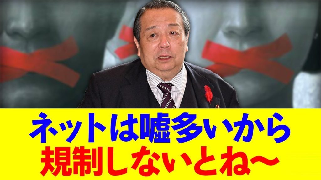 村上誠一郎「ネットは嘘多いから早く規制しないとね〜」