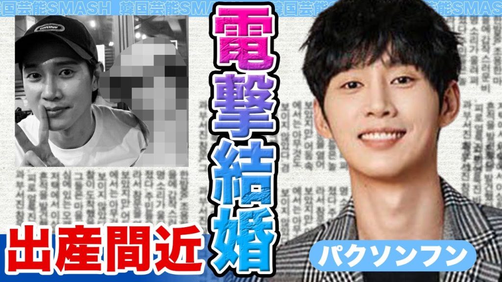 【衝撃】パクソンフンが電撃結婚を発表！大物女優の正体や極秘出産の真相に驚きを隠せない.....【韓国芸能】