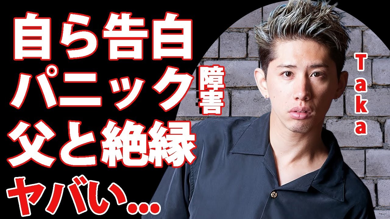 Takaが自ら告白した抱えるパニック障害...父・森進一と絶縁した理由に驚きを隠せない...『ONE OK ROCK』のボーカルが漏らした現在の家庭生活に言葉を失う...