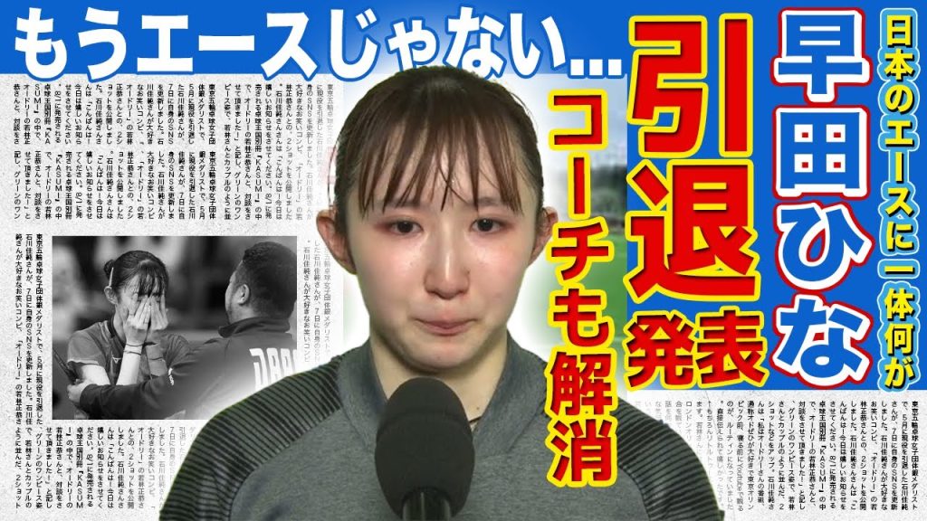 【卓球】早田ひながまさかの初戦敗退...コーチとのタッグ解消も発表で電撃引退が確定へ！！パリ五輪で個人銅メダルを獲得した日本のエースが地に落ちた悲惨な現在とは...