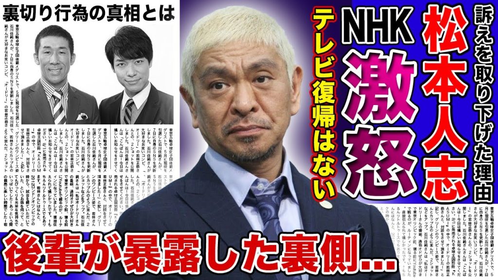 【衝撃】松本人志に対してNHKが裏切り発言！！テレビ出演は絶対にあり得ないと言われる現在に一同驚愕！！麒麟・田村が「呪縛」となった松本人志からの言葉を暴露した理由とは