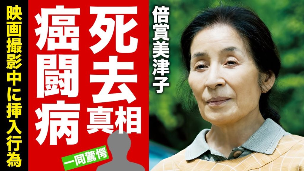 【衝撃】倍賞美津子が映画撮影中に挿入“S●X”の実態...ガンで“死去”の真相に言葉を失う！『復讐するは我にあり』でも有名な女優がアントニオ猪木と離婚させられた原因の俳優に驚愕！【芸能】