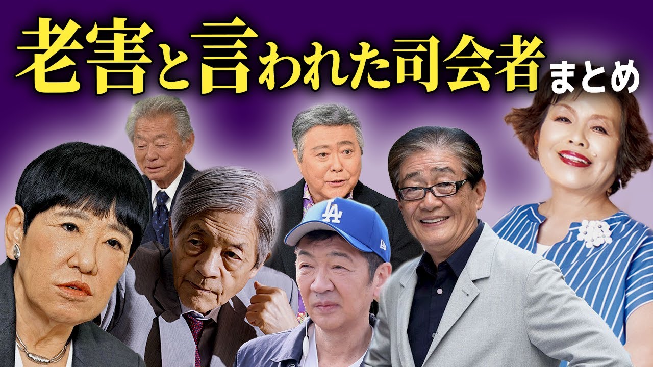 【衝撃】老⚫︎と言われるようになってしまった大物司会者まとめ...【画像あり】