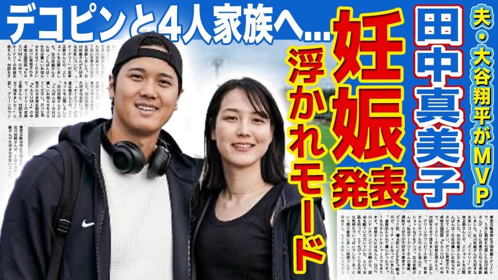 【衝撃】大谷翔平の妻・田中真美子がついに妊娠発表した裏側がやばい！！夫のMVP発表で浮かれモードだった二人の夫婦生活...愛犬・デコピンと4人家族になる真相に驚きを隠せない！