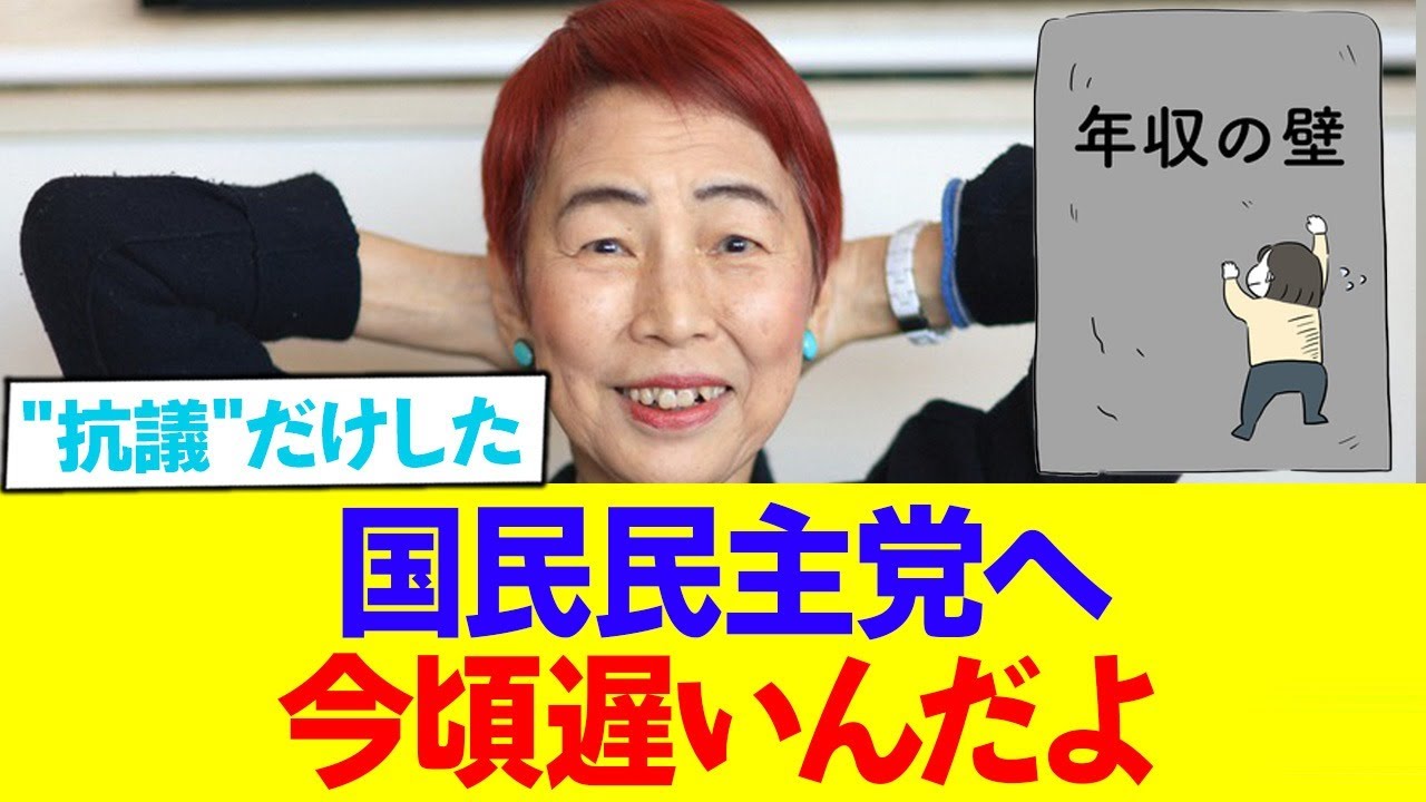 上野千鶴子「年収の壁？今更ですか？まぁ私は前から言ってましたけどね」