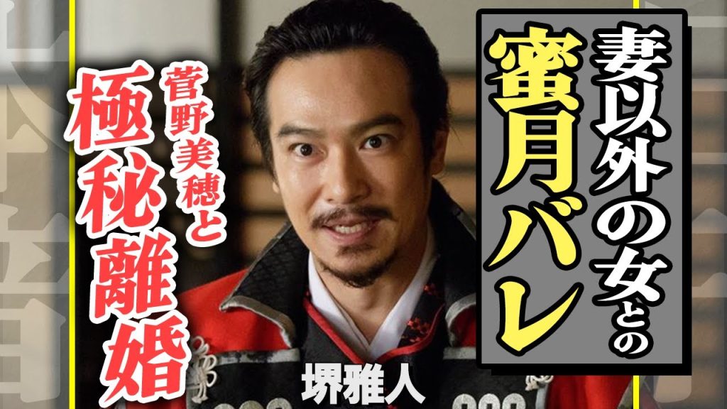 堺雅人が菅野美穂と極秘離婚か、”蜜月”重ねたと言われる「別の女性」の正体に驚きを隠せない！『半沢直樹』や『真田丸』で一躍有名になり『VIVANT』でも大活躍中の名俳優の裏側がヤバすぎた…【芸能】