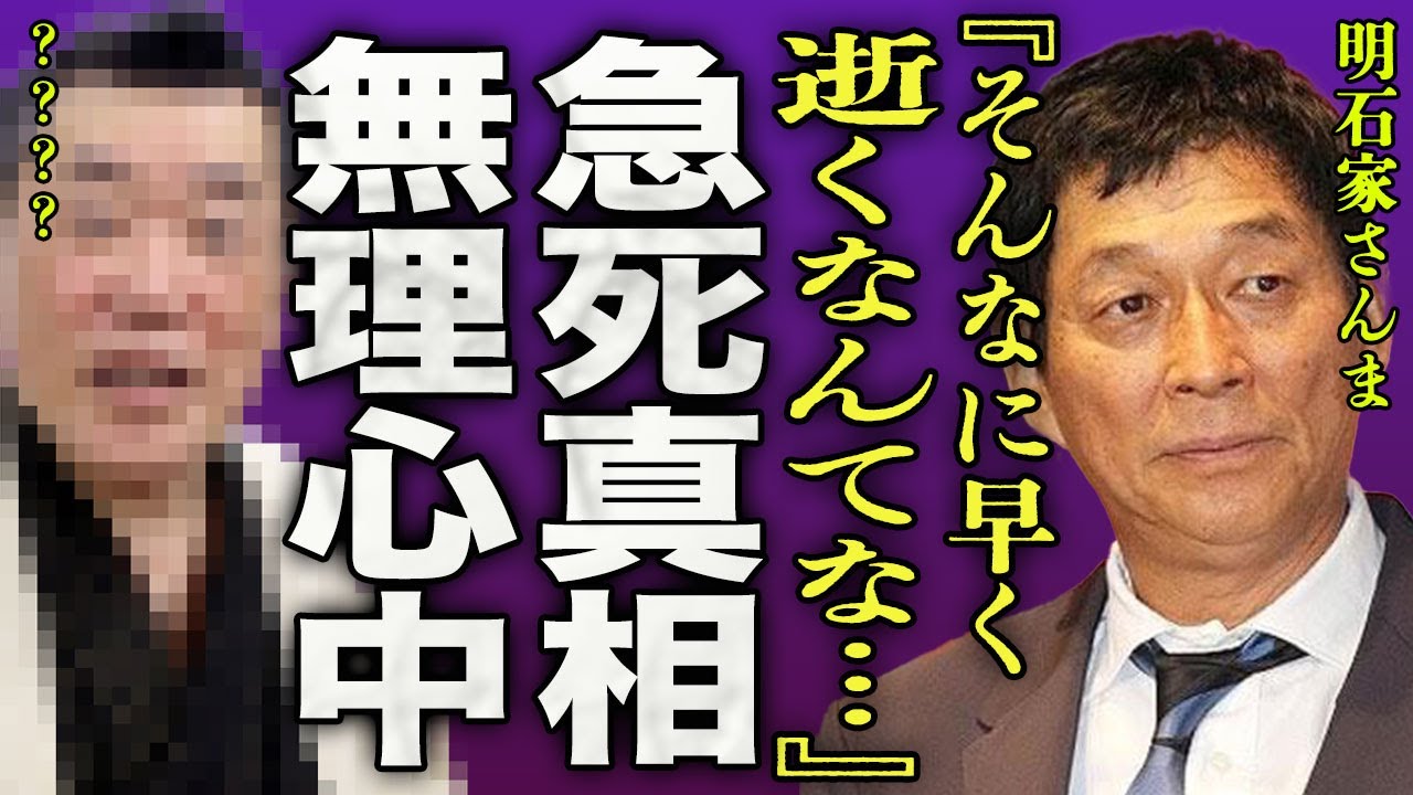 明石家さんまが弟子入りを懇願した落語家の急死に一同騒然…！父親と無理心中をした真相に驚きを隠せない…！『そんなに早く逝くなんてな』落語会では有名な1人が事務所の社長と不倫をした事実に言葉を失う…！
