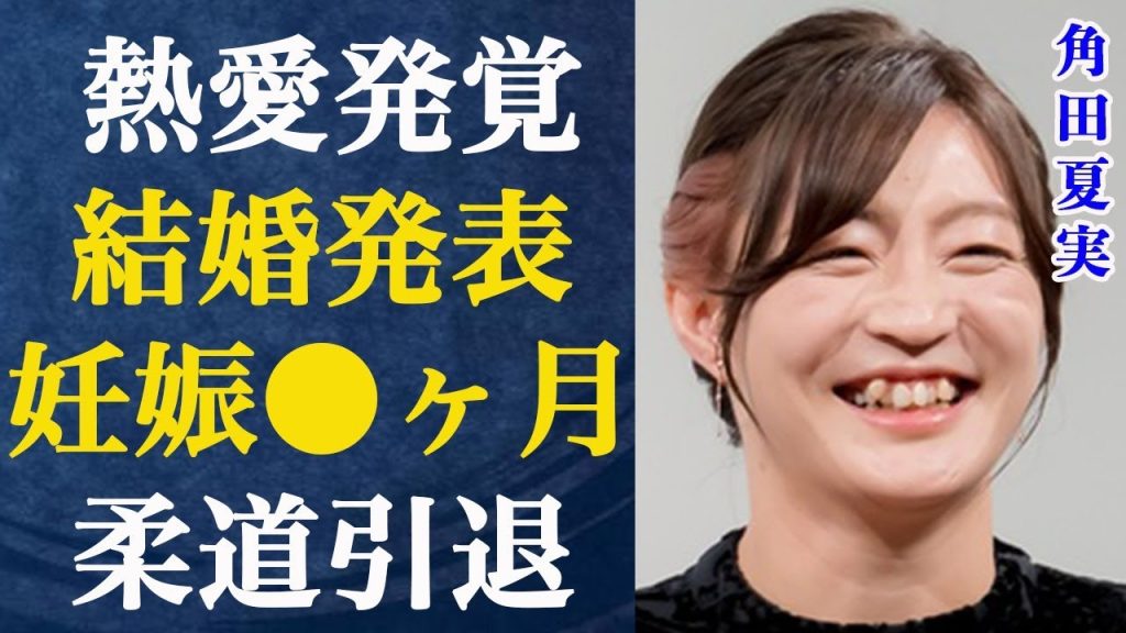 角田夏実が匂わせ彼氏の子供を妊娠して柔道を引退する衝撃の真相…番組共演者にドン引きされた発言が大炎上した実態とは…パリ五輪金メダリストの驚きの彼氏の正体がヤバすぎる…