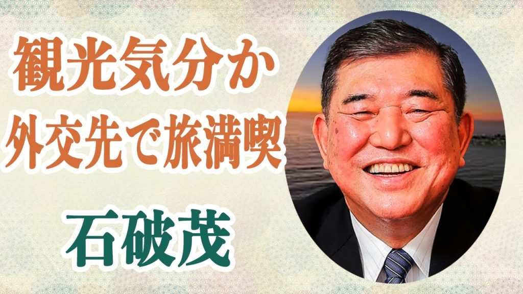石破茂 外交の為訪れたビーチの写真をSNS投稿で「観光か!」ツッコミの声殺到…サミットでネクタイピンせず曲がったネクタイなど日本の恥と言われるほどの批判が…