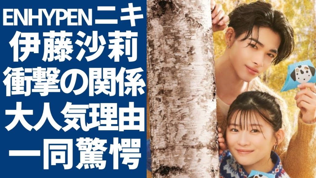 ENHYPENニキと伊藤沙莉の衝撃の関係が発覚...韓国人も驚愕するほど韓国語の実力に驚愕...韓国で活躍するKPOPアイドルメンバーが日本で大活躍した現在...豪華すぎる歴代彼女に言葉を失う...