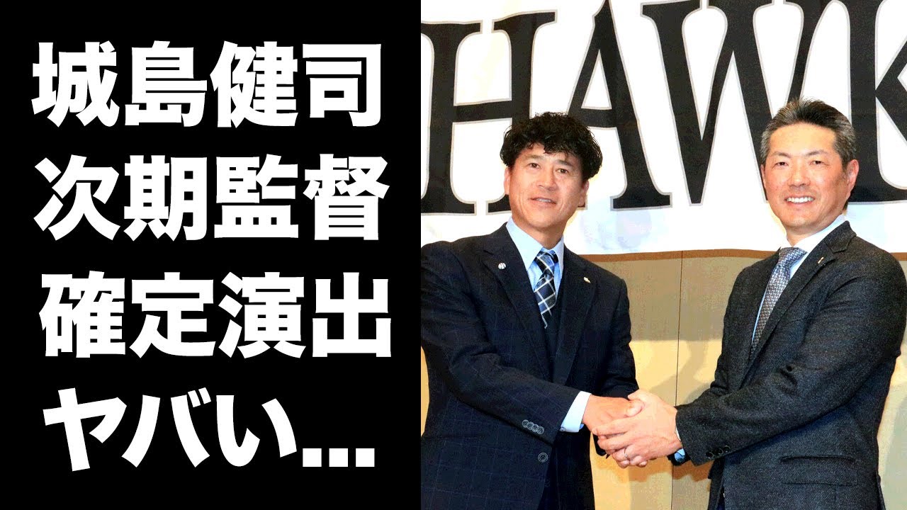 【驚愕】城島健司がＳＢ次期監督が確定した真相...全てを捨ててＣＢＯO就任した実態に驚きを隠せない...『MLB』でも活躍した捕手の小久保監督より優れていると言われる理由に言葉を失う...