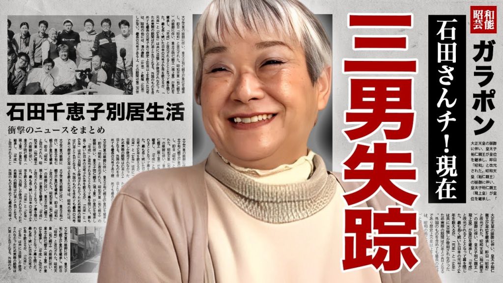 【石田さんチ！】石田千恵子が別居生活の理由を告白...三男が最終回出演しなかった原因や現在に驚愕！『大家族ファミリー』の息子達への離婚報告...今だから話せる家族の裏側に言葉を失う！
