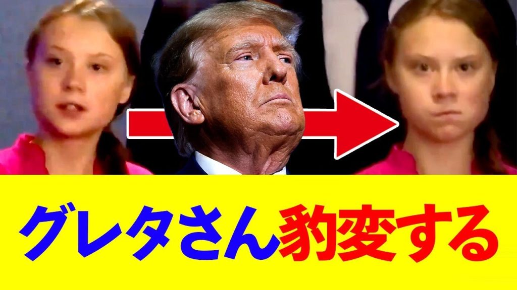 環境活動家のグレタさん、トランプ登場で表情が豹変ww