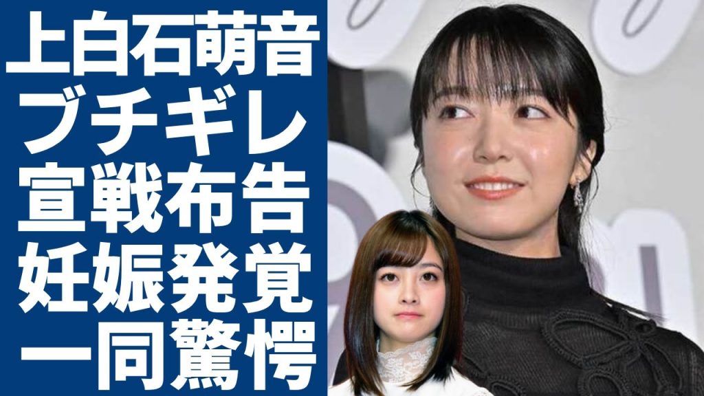 上白石萌音が橋本環奈にブチギレで宣戦布告した実態...朝ドラが不評の中ヒロインも「パワハラ騒動」で批判が続く現在に言葉を失う...身内が暴露した朝ドラ女優が実は妊娠中の真相に驚きを隠さない...
