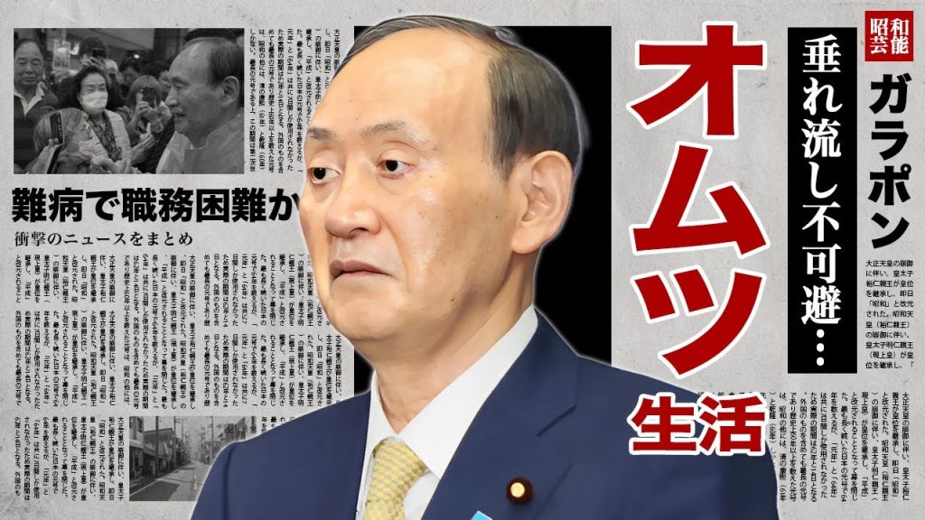 菅義偉が糞尿まみれのオムツ無しでは生きられない現在...職務不可となった難病の正体に涙腺崩壊！『キングメーカー』となった政治家を献身的に支える妻の現在に言葉を失う！