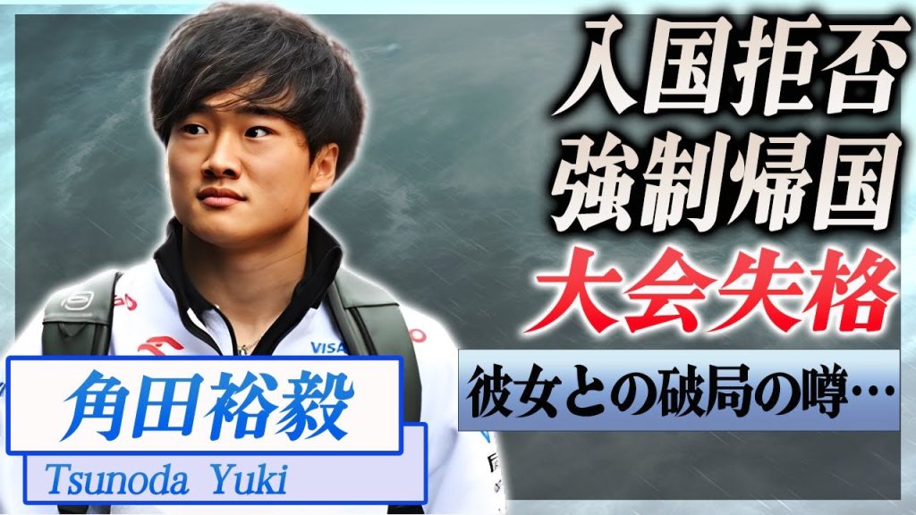 【衝撃】角田裕毅が入国不可で強制帰国...あるものを持ち込もうとしたため入国できなかった…！『F1』で活躍した選手の彼女との今後に驚きを隠せない…！