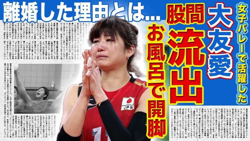 【女子バレー】大友愛のおっぴろげ風呂場写真が流出した真相がやばい！！元旦那の山本辰生さんが流出させたと言われる裏側に一同驚愕！！現旦那に孕まされて結婚した実態に驚きを隠せない！