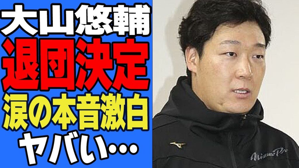 大山悠輔が阪神退団を決断か…ファン感謝祭を最後の公の場とした涙の本音に言葉を失う！！FA権行使で移籍先を模索する阪神の主砲が関西球団を離れたい理由が…【プロ野球】