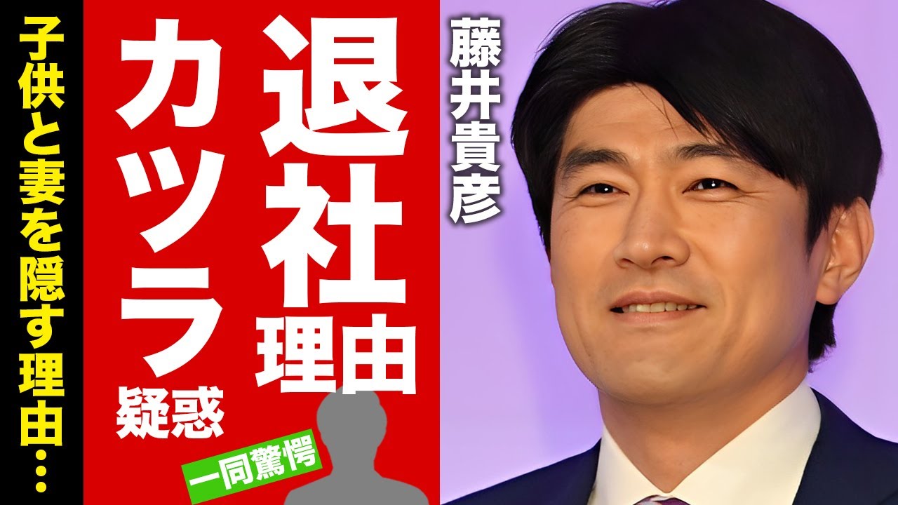 【衝撃】藤井貴彦アナが日テレを退社した本当の理由...妻と子供を隠す原因に驚愕！『人気アナウンサー』が不動産王と言われる裏の顔...カツラ疑惑の実態に言葉を失う！【芸能】