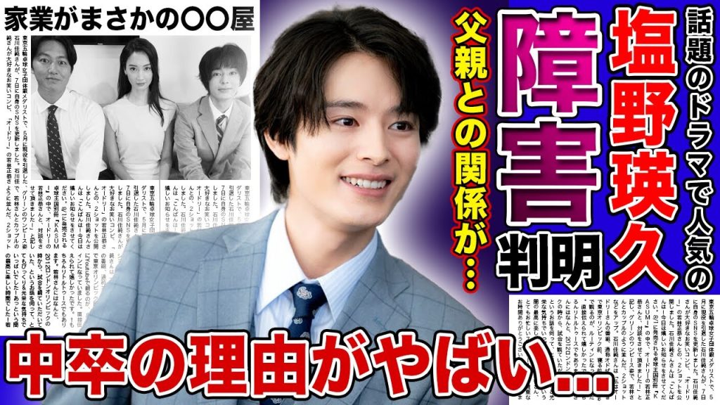 【衝撃】塩野瑛久の結婚相手の正体に一同驚愕！！「無能の鷹」で活躍した俳優の父親が障害者といわれる真相...中卒の本当の理由・家業の内容に驚きを隠せない！