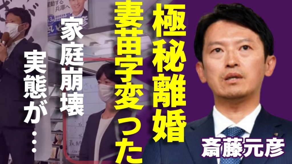 斎藤元彦が極秘離婚の真相...妻が"岡本さん"に苗字が変わった理由に一同驚愕...！再当選した「兵庫県知事」が家庭崩壊...息子がイジメられて転校した実態や妻が消えた理由に言葉を失う...