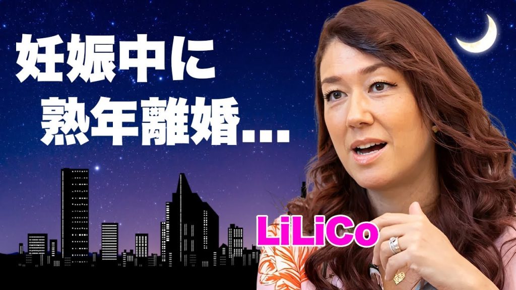 LiLiCoが妊娠中に離婚した真相...耐えられない夫の異常性癖に言葉を失う...『女子プロレスラー』でも活躍した女性タレントのプロレスラーを漁りまくった男性遍歴に驚きを隠せない...
